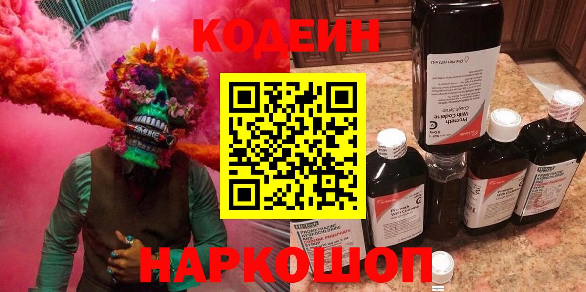 Кодеин Purple Drank Рославль