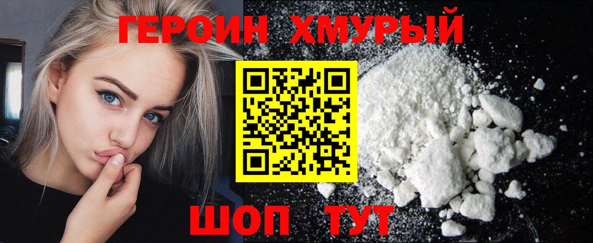 Героин хмурый Рославль